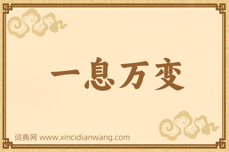成语一息万变图片
