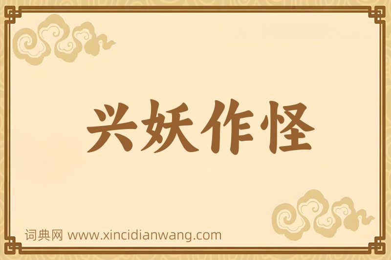 成语兴妖作怪图片