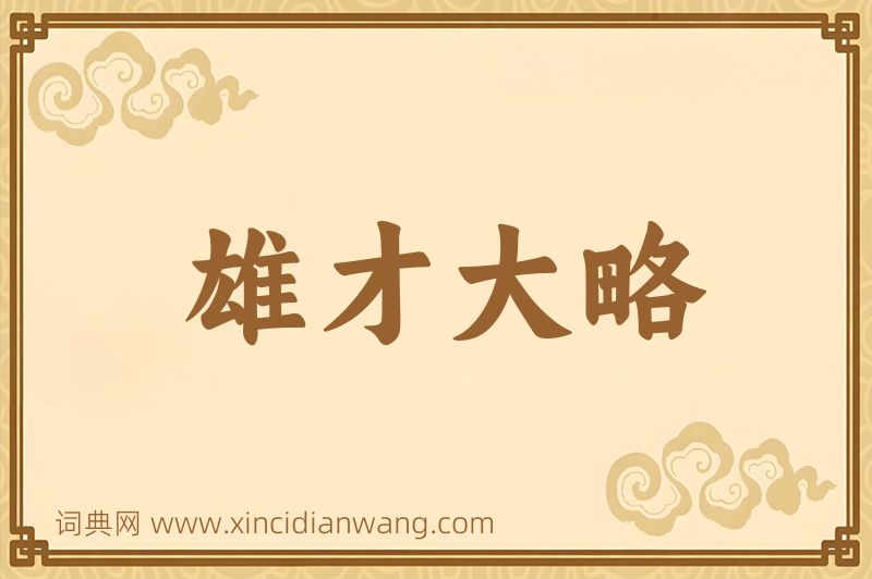 成语雄才大略图片