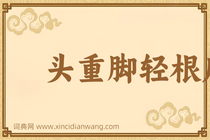 成语头重脚轻根底浅图片