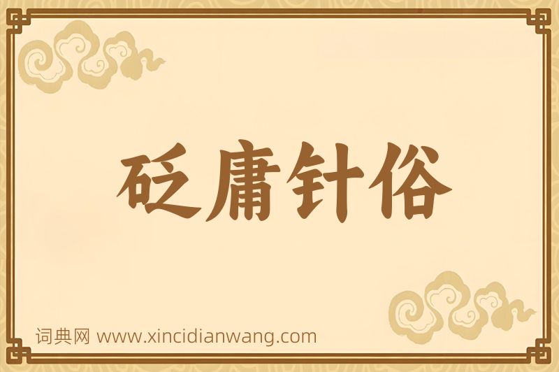 成语砭庸针俗图片