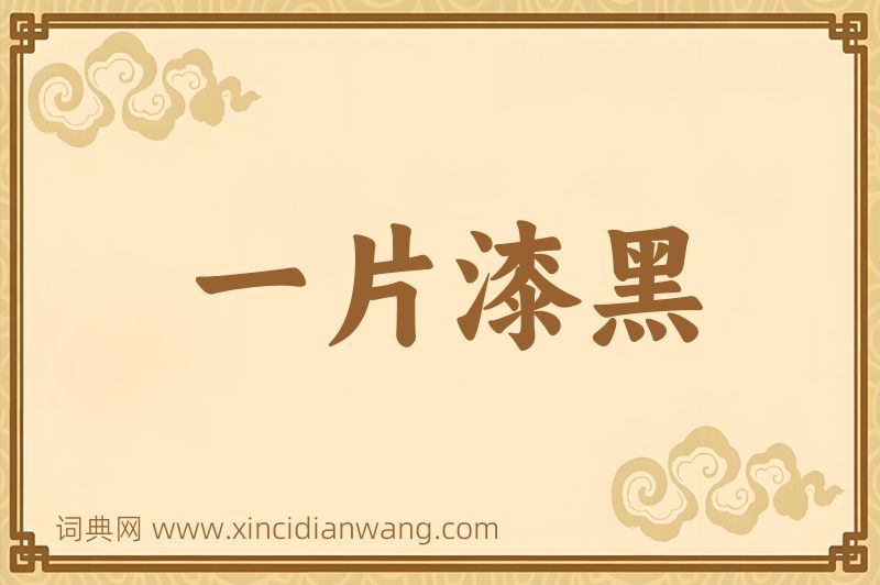 成语一片漆黑图片