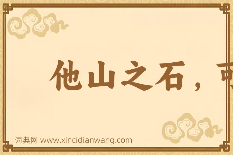 成语他山之石，可以攻玉图片