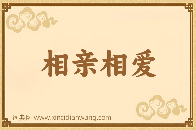 成语相亲相爱图片