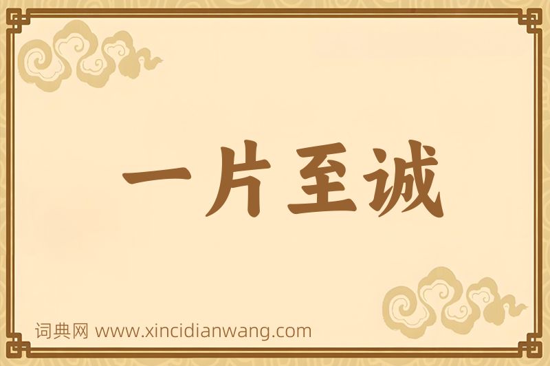 成语一片至诚图片