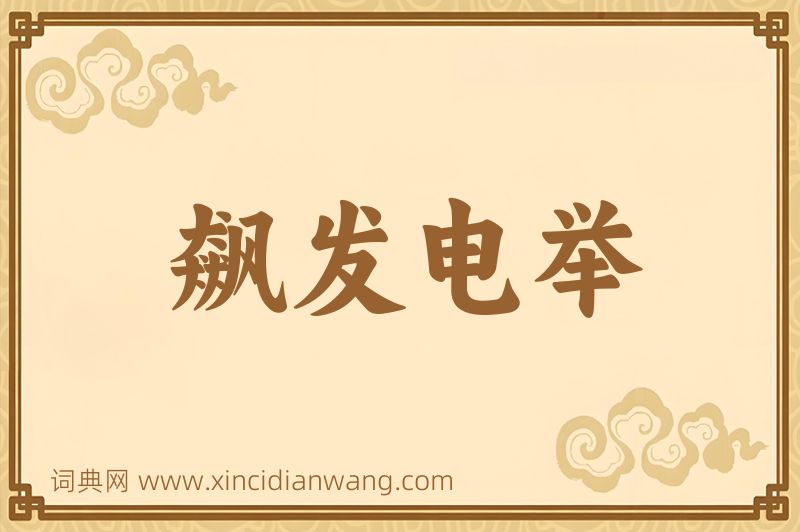 成语飙发电举图片