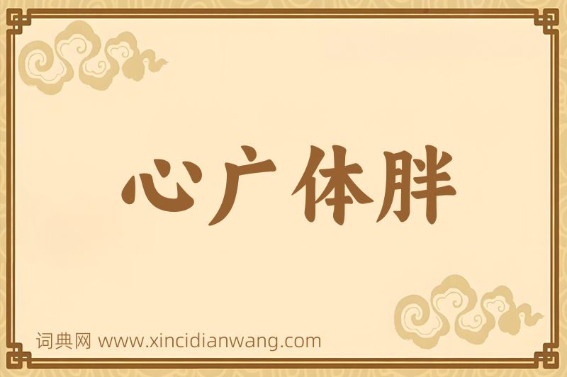 成语心广体胖图片