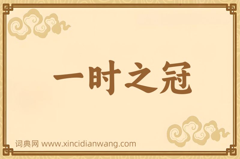 成语一时之冠图片