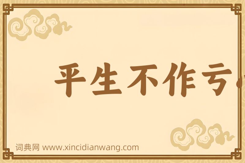 成语平生不作亏心事，夜半敲门不吃惊图片