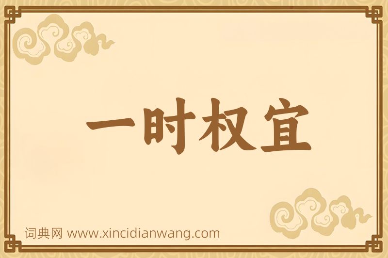 成语一时权宜图片