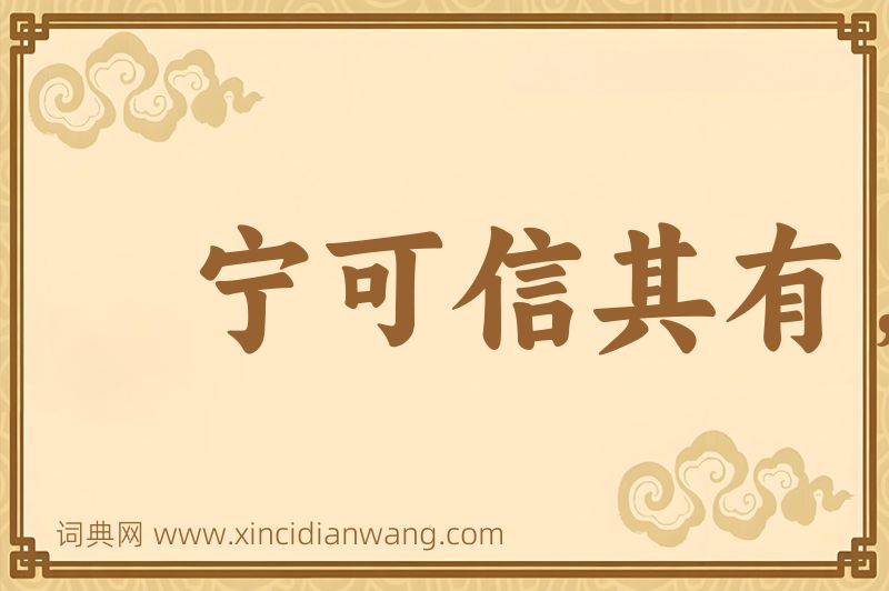 成语宁可信其有，不可信其无图片