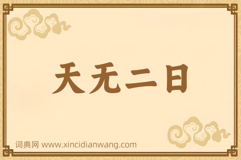 成语天无二日图片