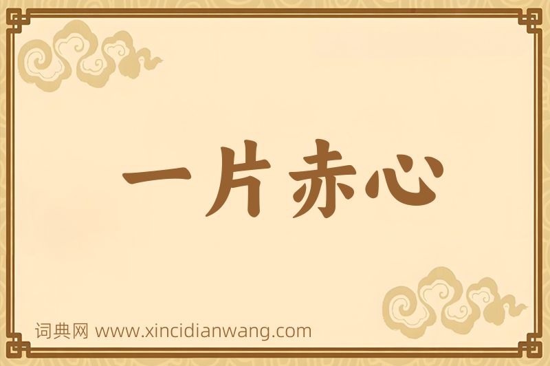 成语一片赤心图片