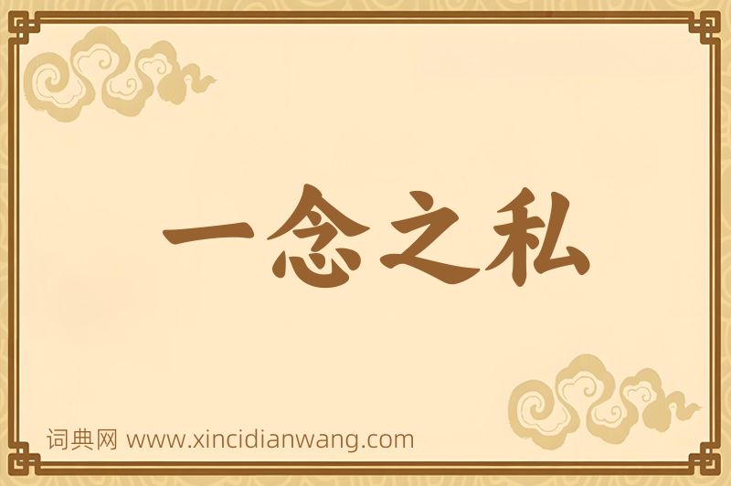 成语一念之私图片