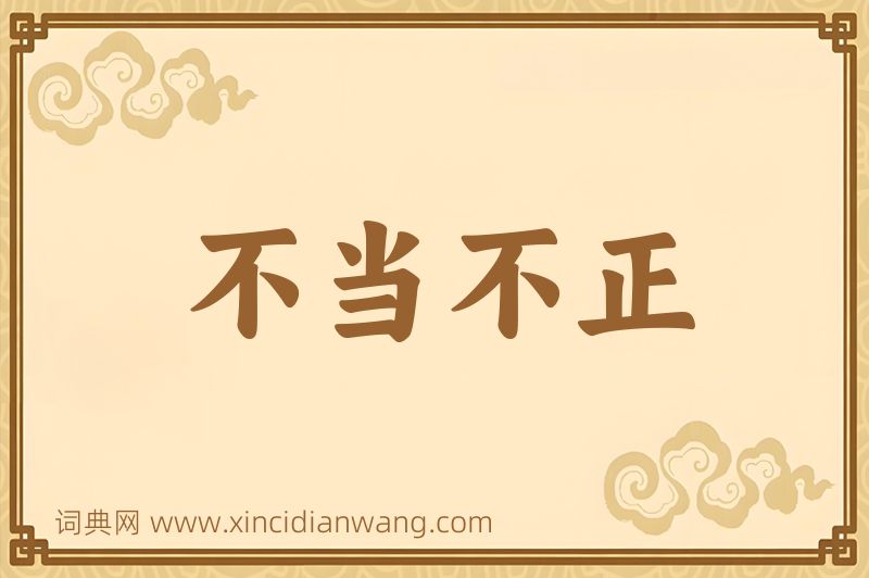 成语不当不正图片