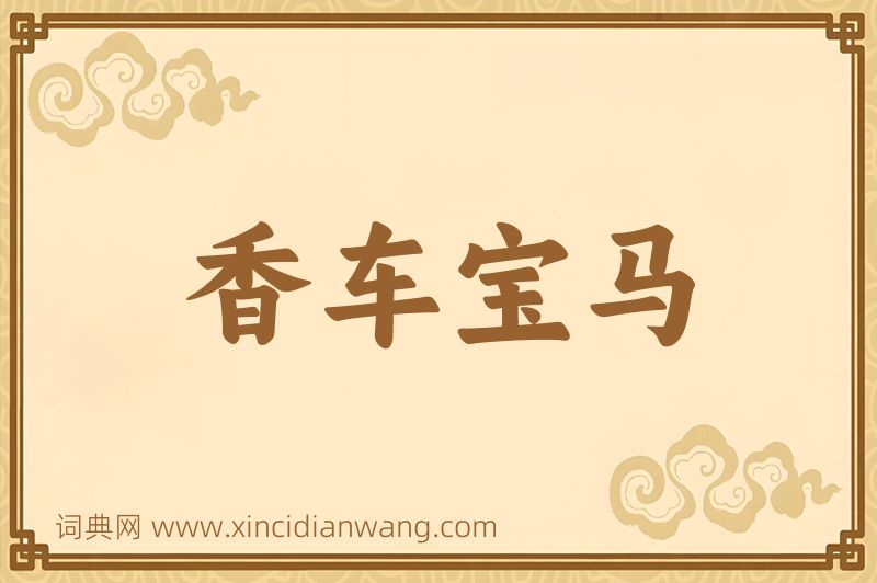 成语香车宝马图片