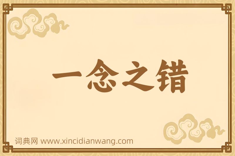成语一念之错图片