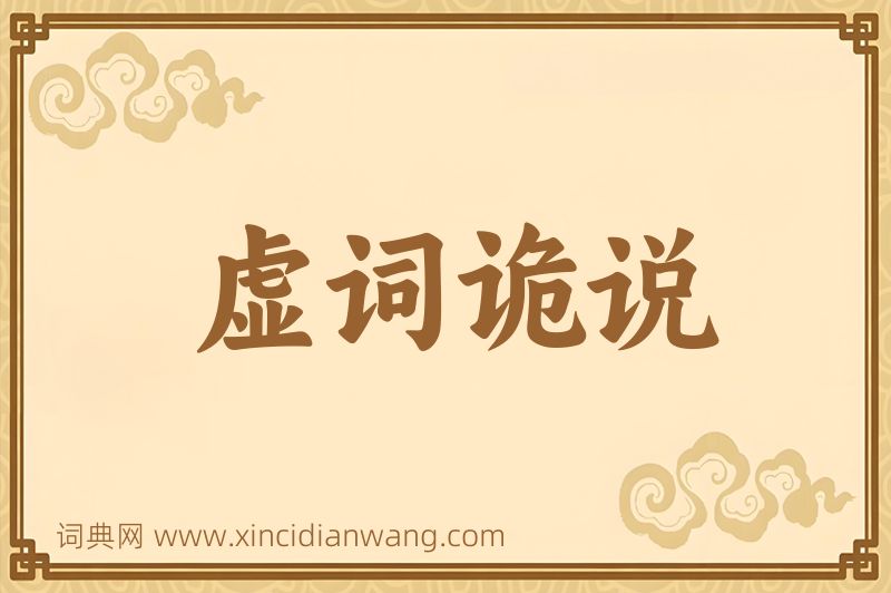 成语虚词诡说图片