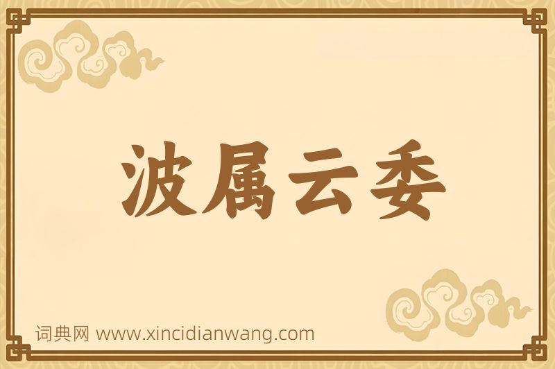 成语波属云委图片