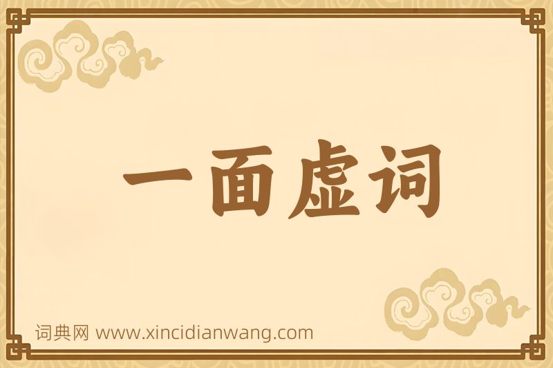 成语一面虚词图片
