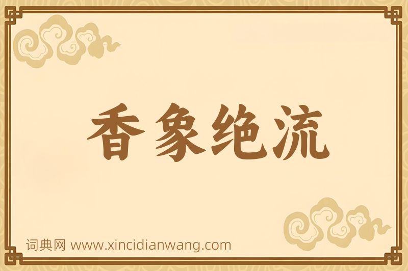 成语香象绝流图片