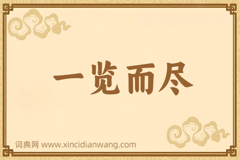 成语一览而尽图片