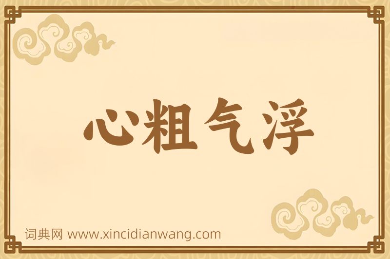 成语心粗气浮图片