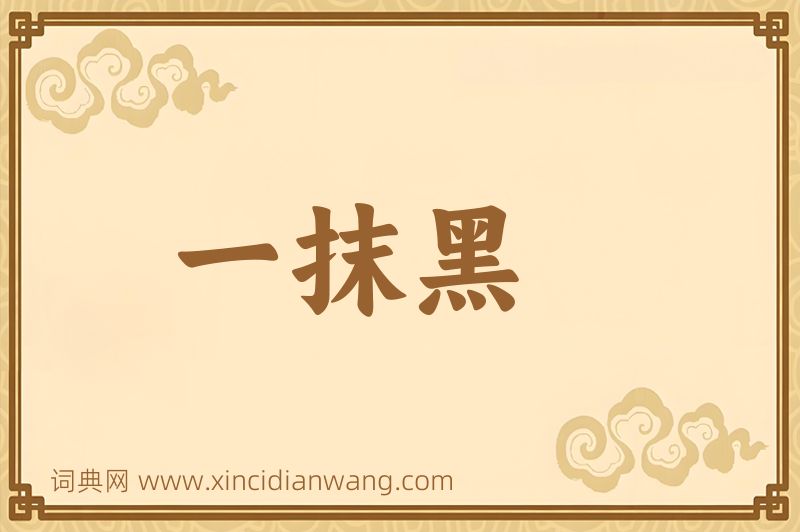 成语一抹黑图片