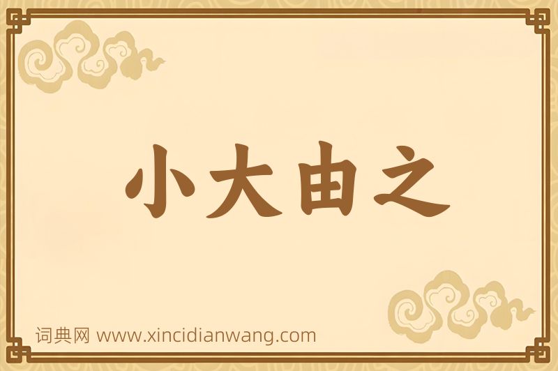 成语小大由之图片