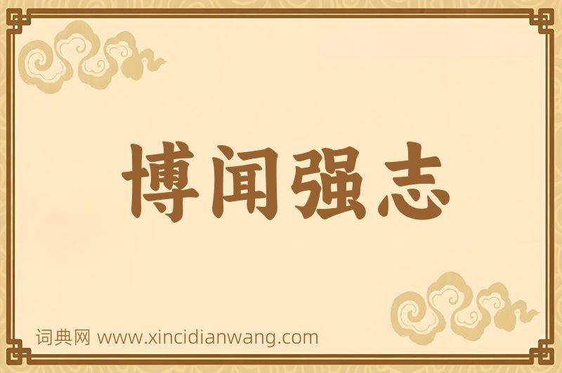 成语博闻强志图片