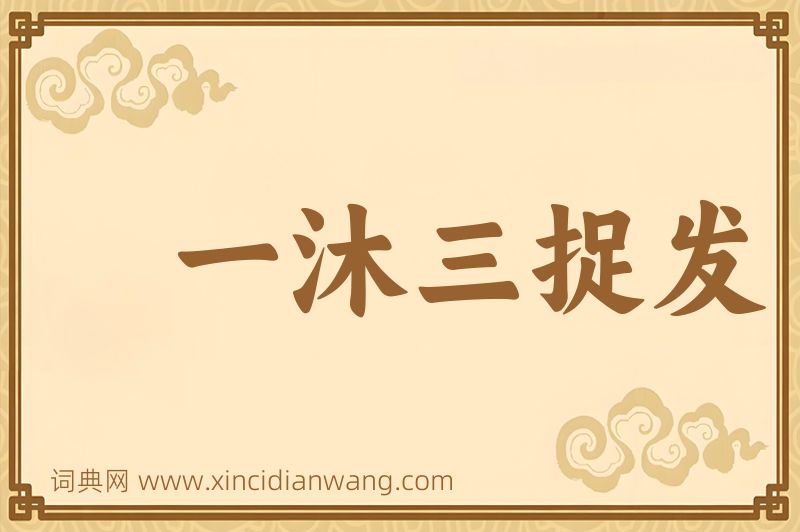成语一沐三捉发图片