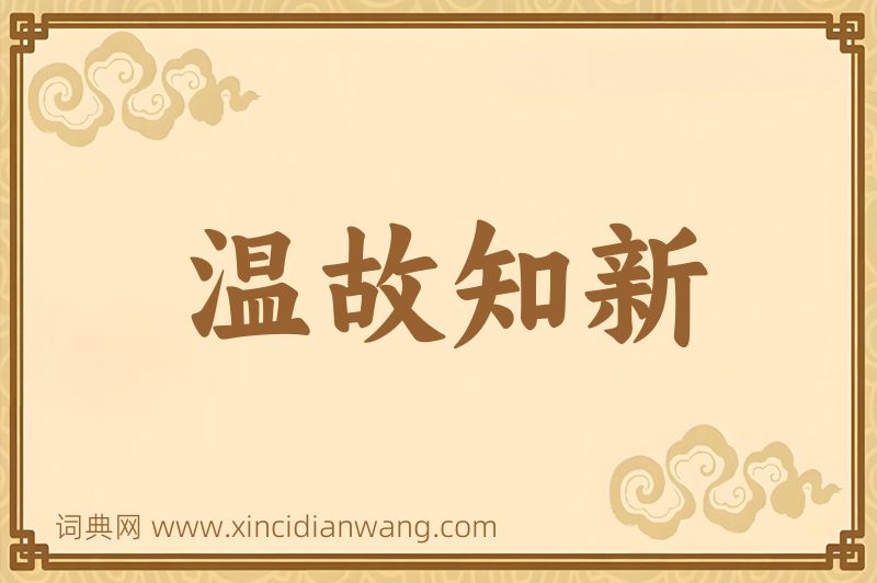 成语温故知新图片