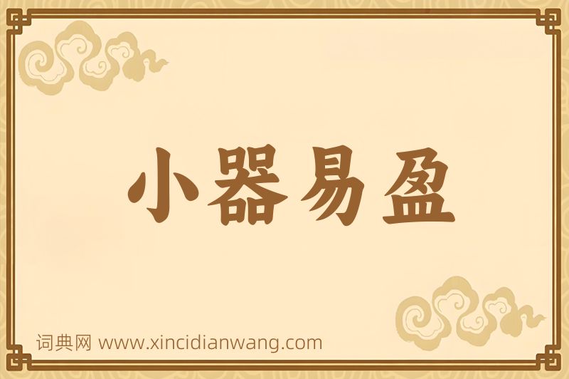 成语小器易盈图片