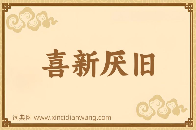 成语喜新厌旧图片