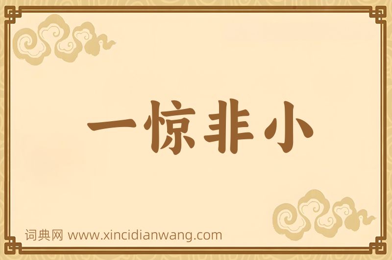 成语一惊非小图片