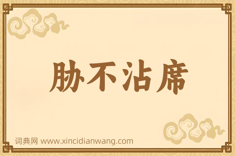 成语胁不沾席图片