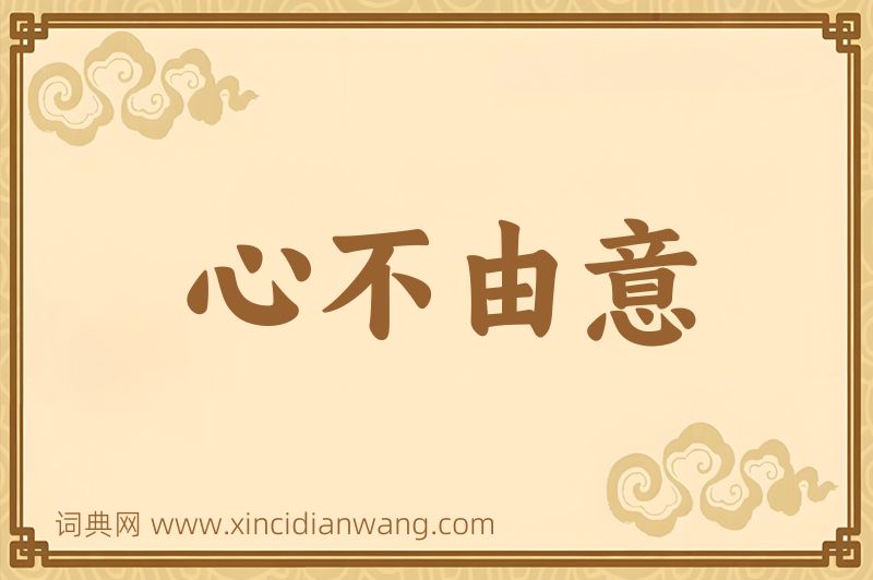 成语心不由意图片