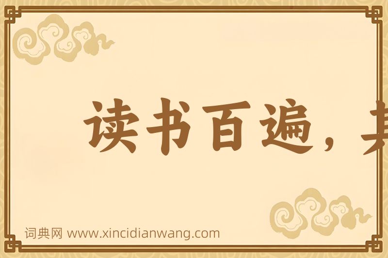 成语读书百遍，其义自见图片