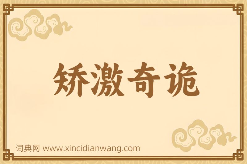成语矫激奇诡图片