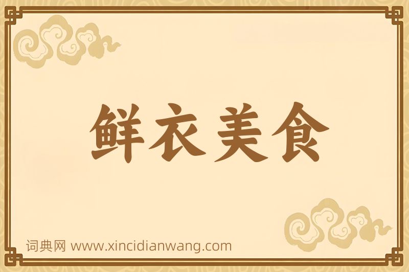 成语鲜衣美食图片