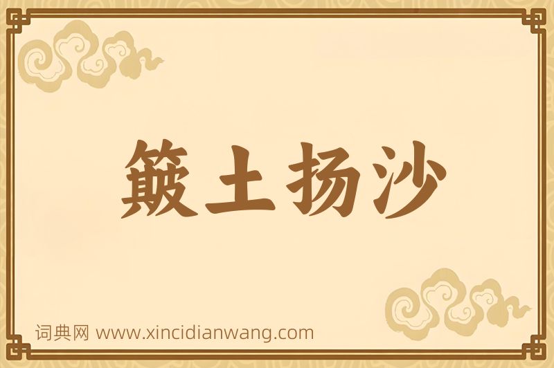 成语簸土扬沙图片