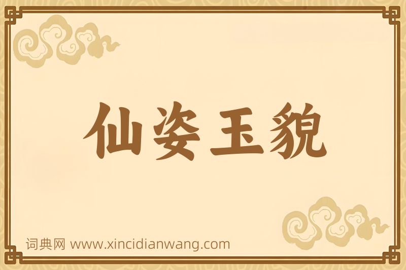 成语仙姿玉貌图片