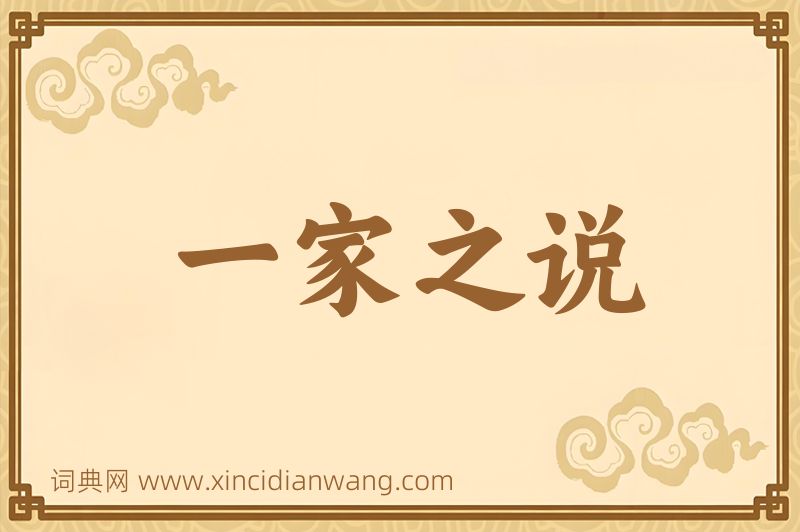 成语一家之说图片