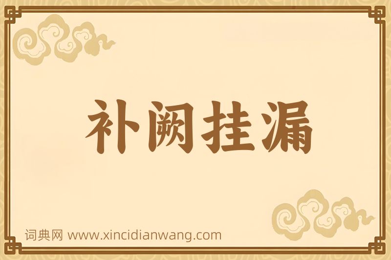 成语补阙挂漏图片