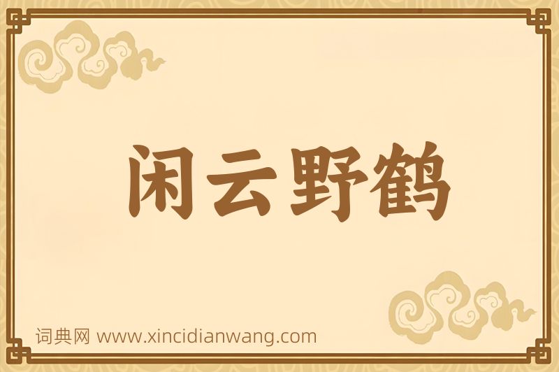 成语闲云野鹤图片