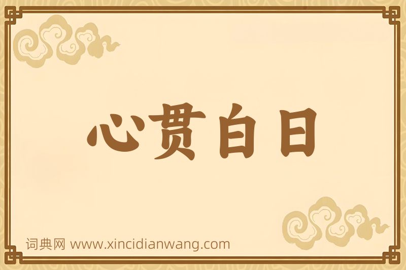 成语心贯白日图片