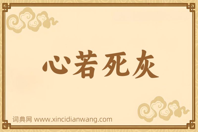成语心若死灰图片