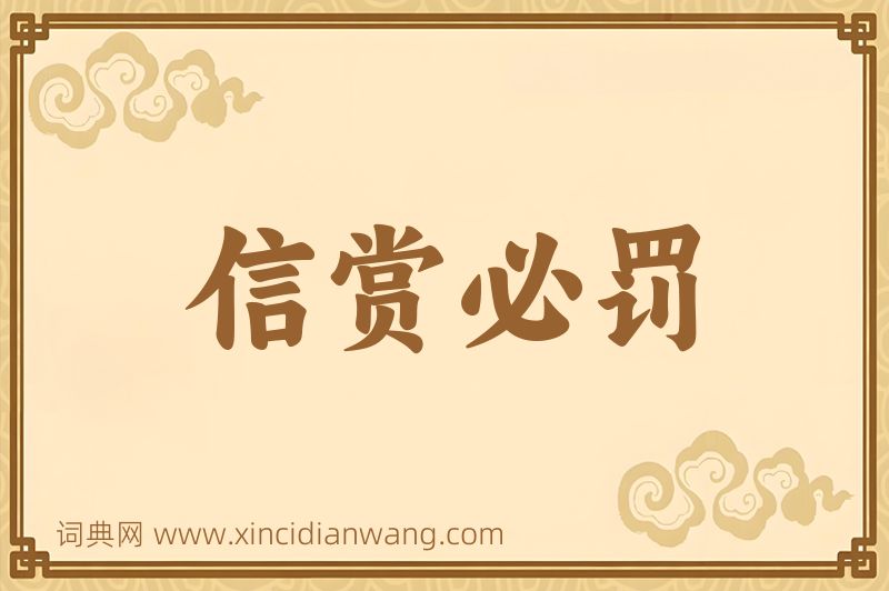 成语信赏必罚图片