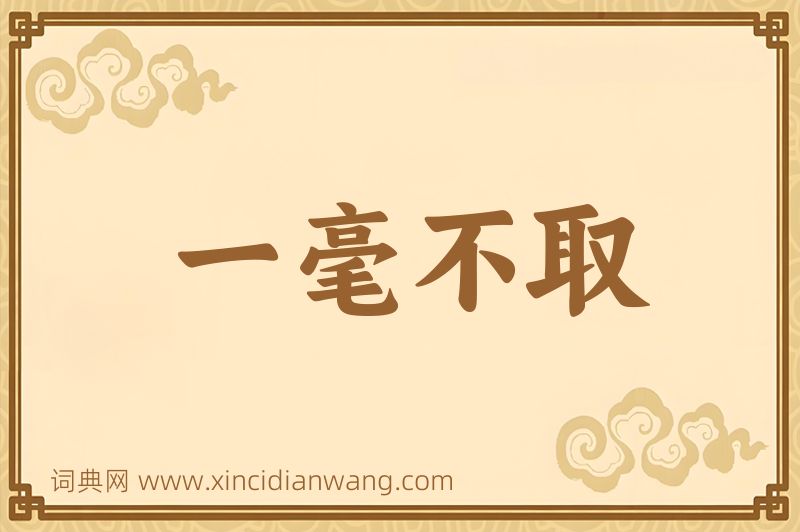 成语一毫不取图片