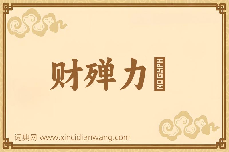 成语财殚力痡图片